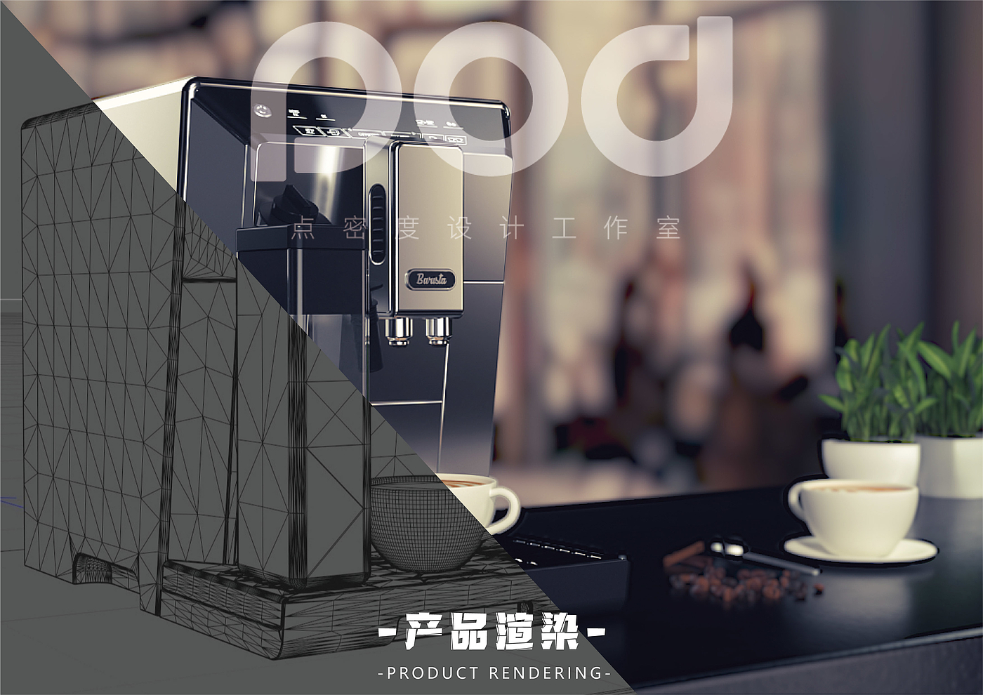 c4d，Product rendering，design sketch，online retailers，
