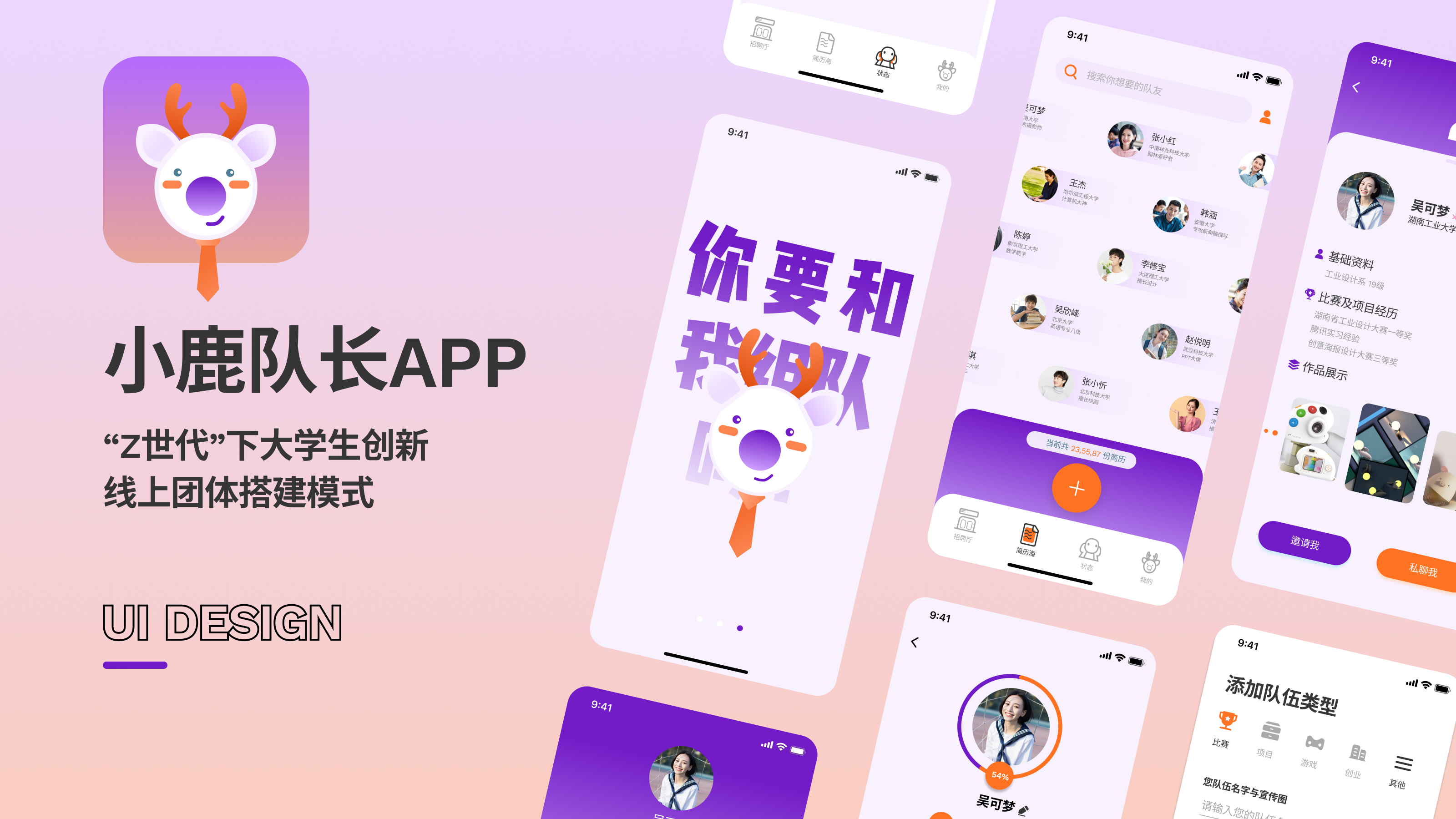 college student，Team，fawn，Generation Z，Innovation and entrepreneurship，Group building，Interaction design，app，