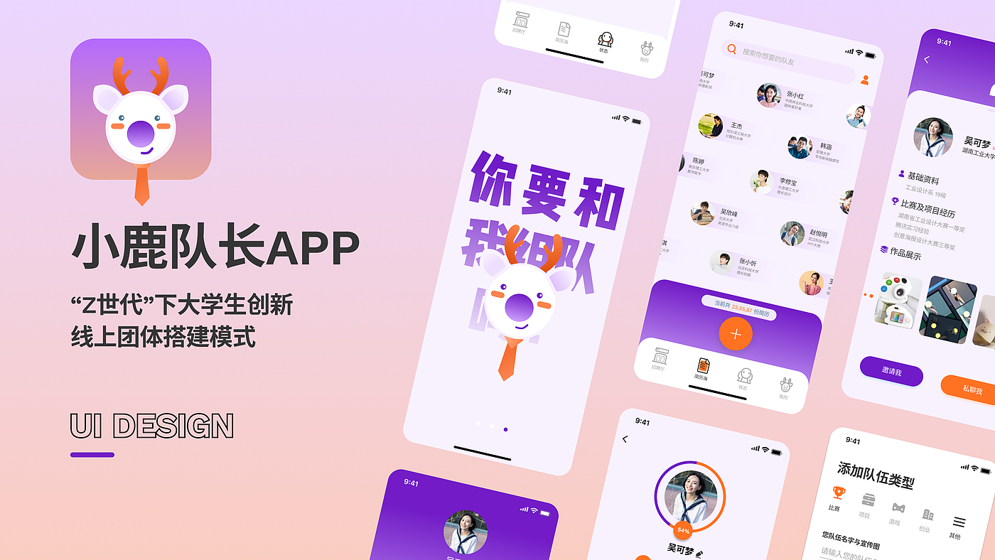 大学生，队伍，小鹿，Z世代，创新创业，团体搭建，交互设计，app，