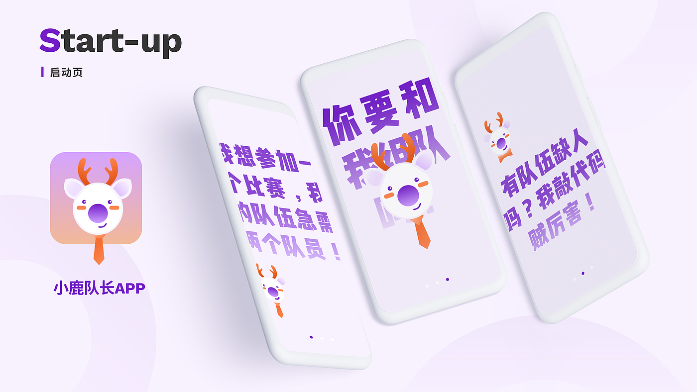 大学生，队伍，小鹿，Z世代，创新创业，团体搭建，交互设计，app，