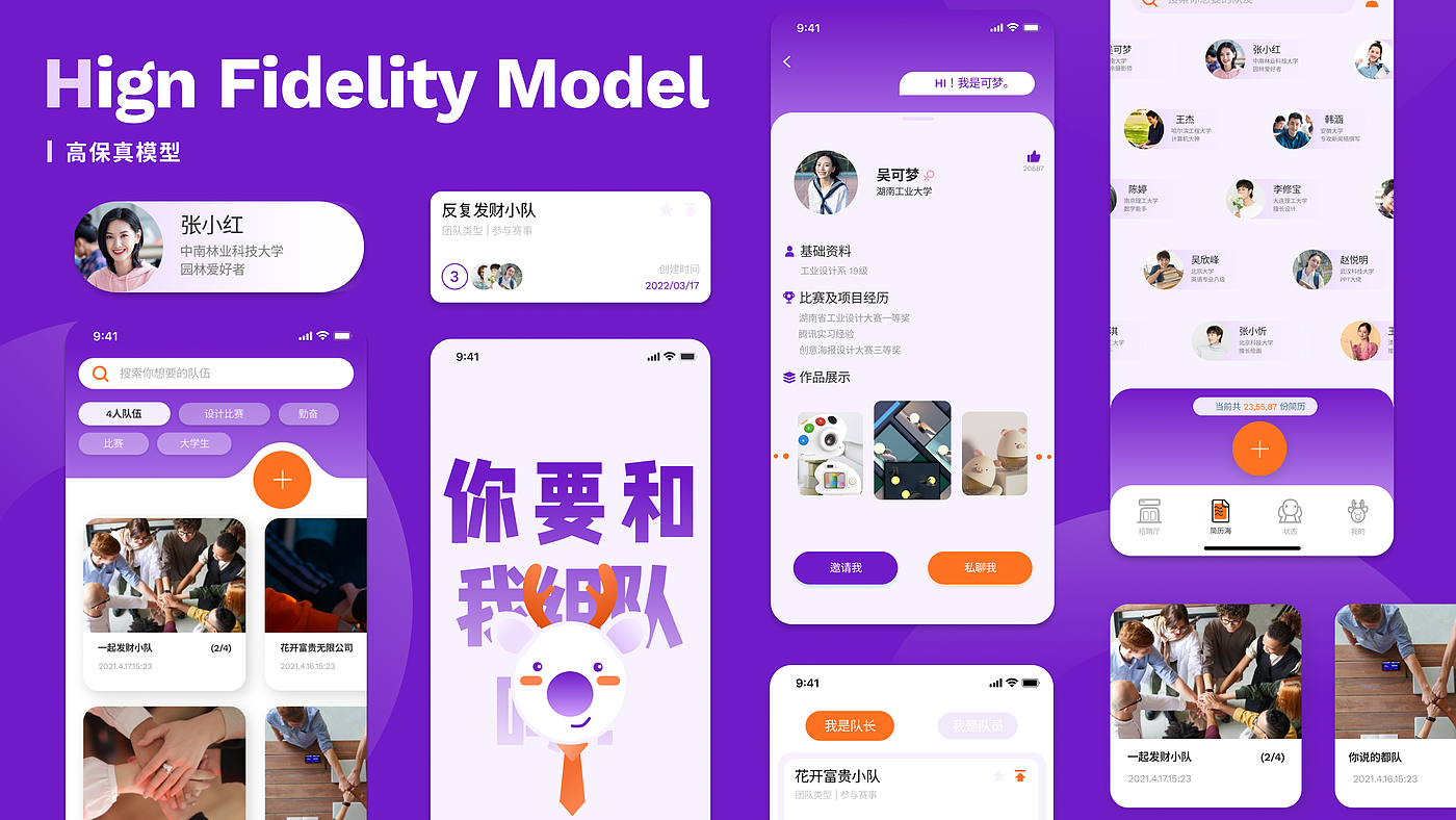 大学生，队伍，小鹿，Z世代，创新创业，团体搭建，交互设计，app，