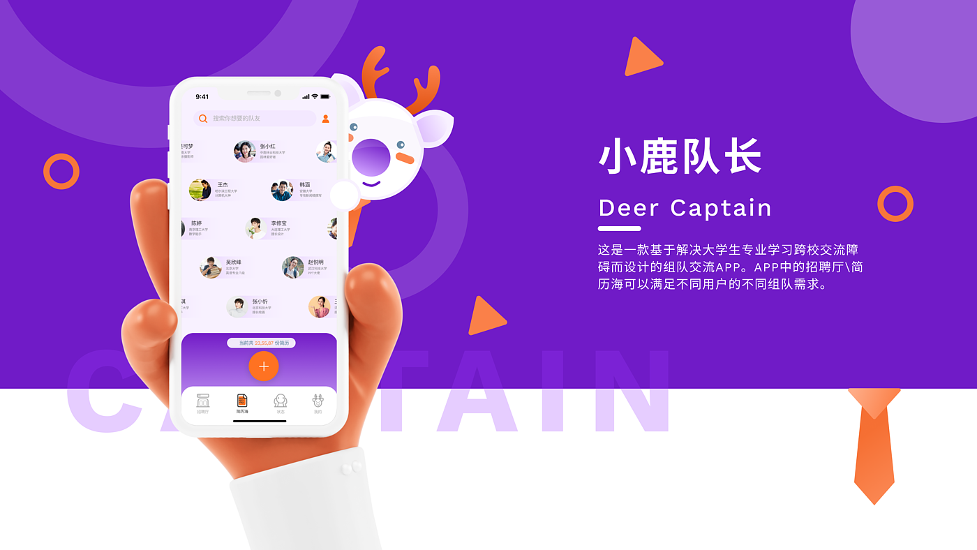 大学生，队伍，小鹿，Z世代，创新创业，团体搭建，交互设计，app，