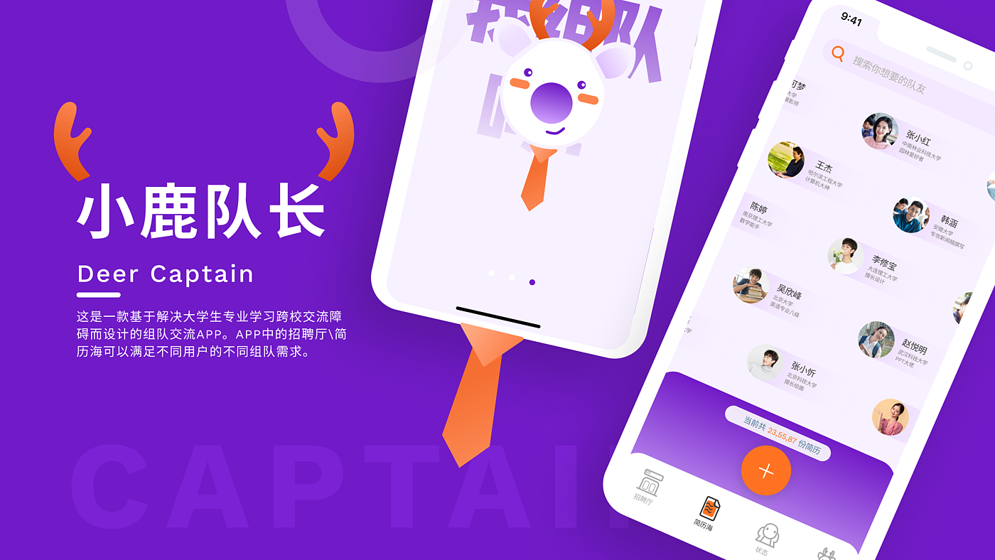 大学生，队伍，小鹿，Z世代，创新创业，团体搭建，交互设计，app，