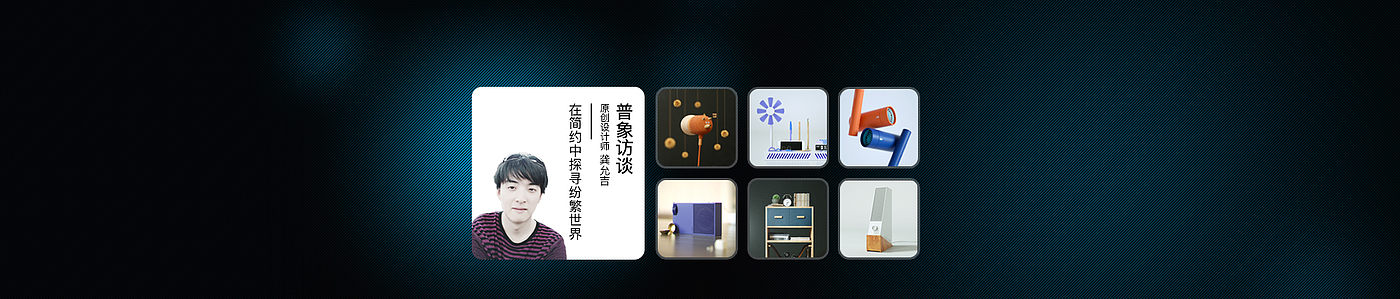 loudspeaker box，Animal earphone，Simplicity，Gong Yunji，Original designer，General image interview，