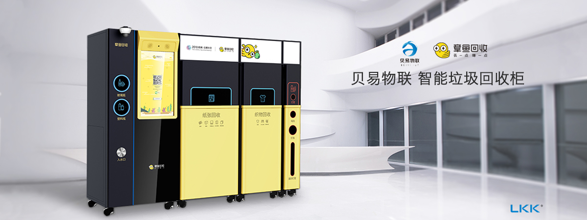 Recovery terminal，Garbage collection cabinet，Beiyi Intelligent Recycling Machine，