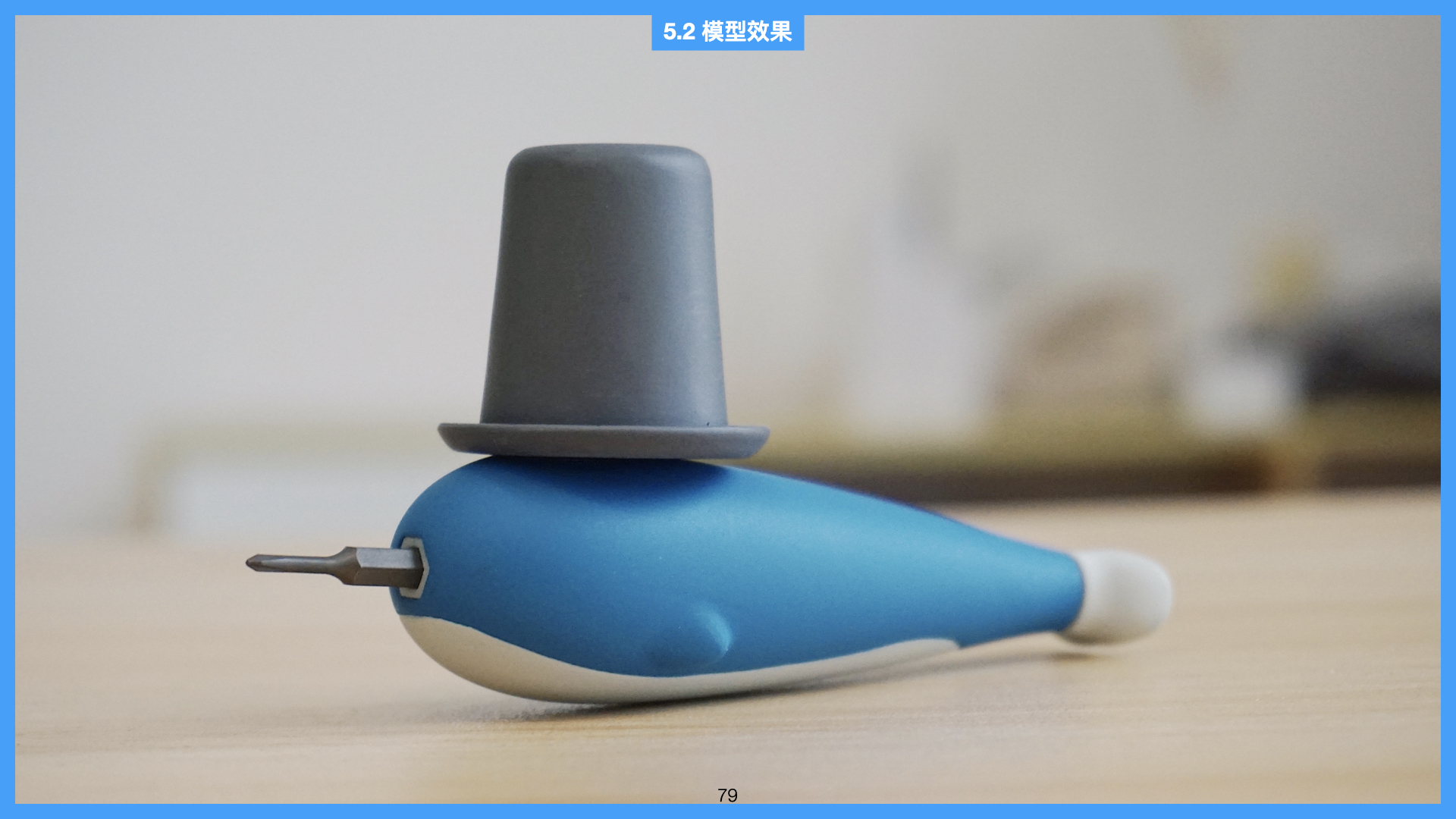 bolt driver，Humorous design，Graduation project，Screwdriver，bolt driver，humorous，Humorous design，Graduation project，Screwdriver，humorous，