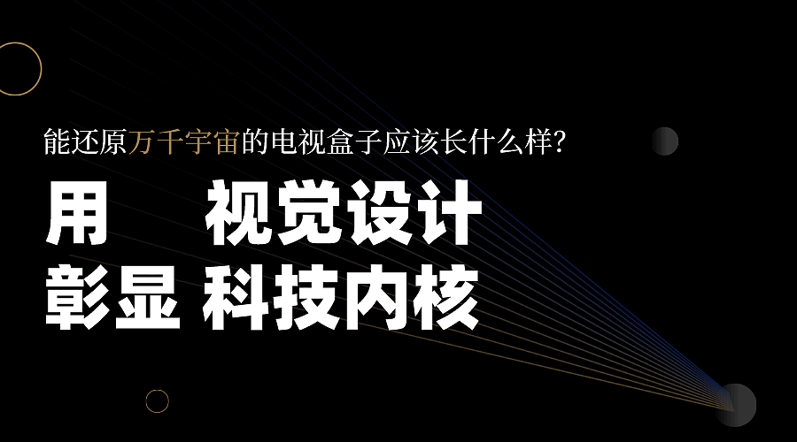 热浪设计，产品设计，外观设计，激光电视机，