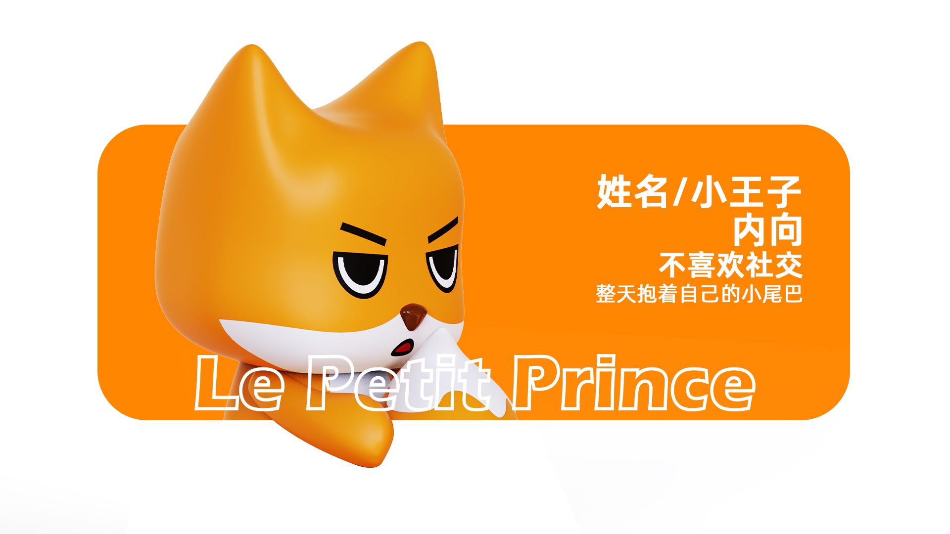 Tide play，fox，IP，IP image，Little Prince Fox，Original IP，