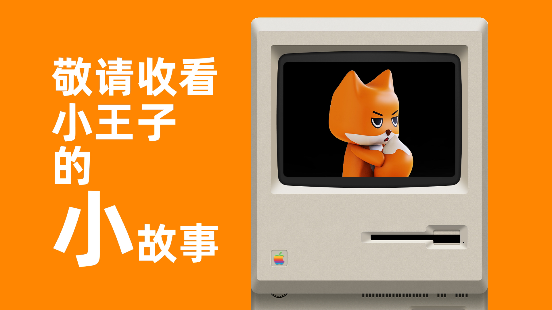 Tide play，fox，IP，IP image，Little Prince Fox，Original IP，