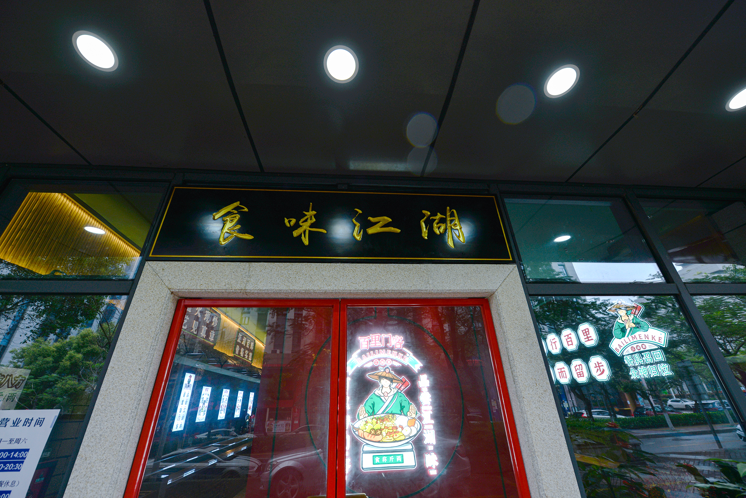 Chinese style; Jianghu gas; Fireworks，