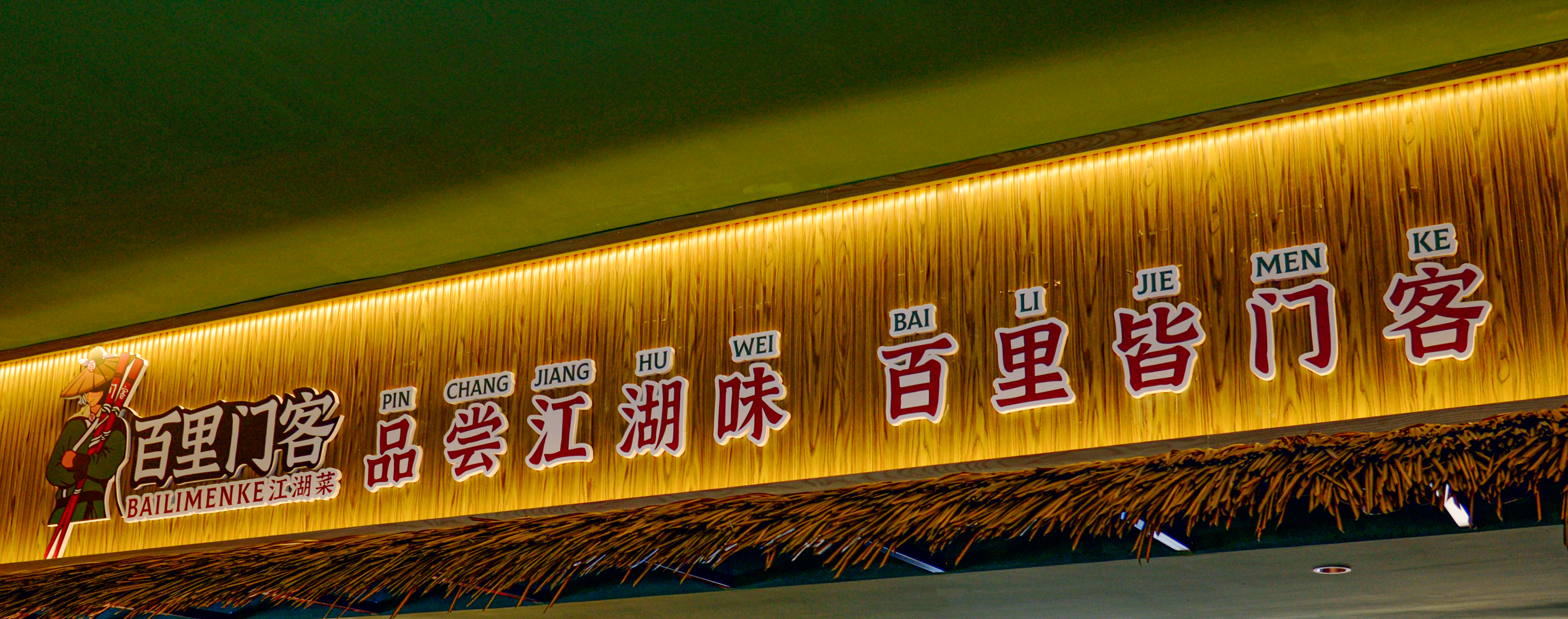 Chinese style; Jianghu gas; Fireworks，