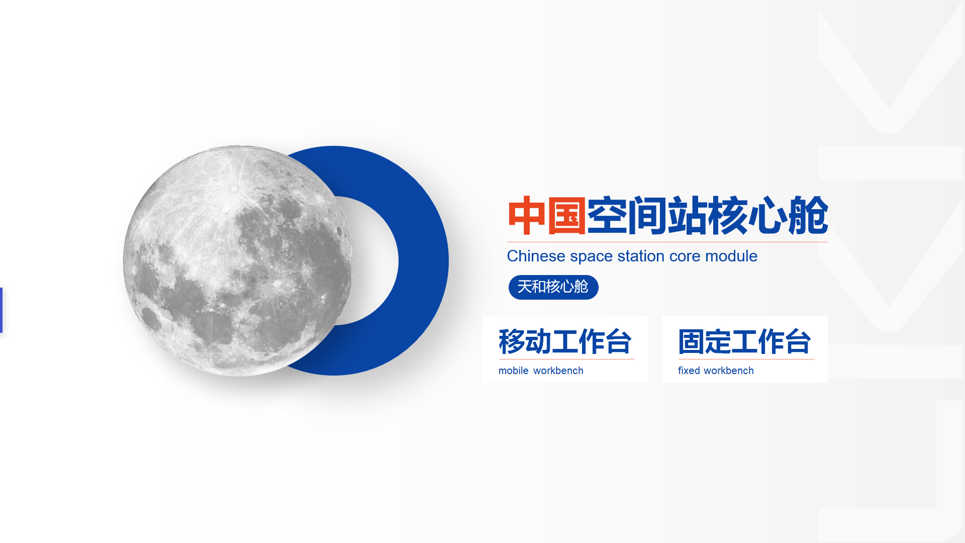 China Space Station Core Module，Sky and Core Compartment，Sky and Core Compartment Table，