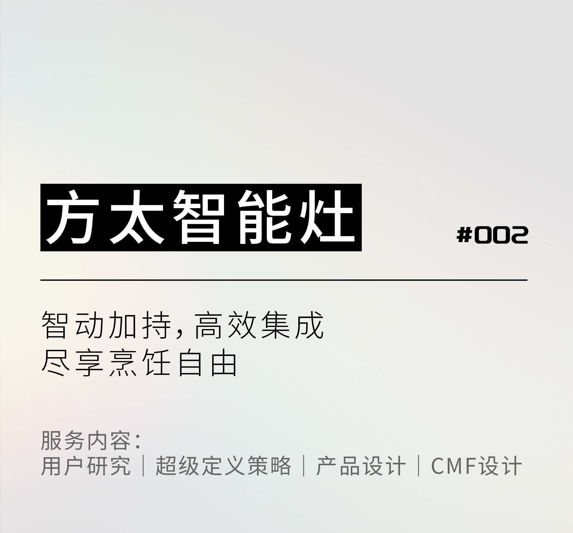 Red design，product design，Fotile ，Lampblack machine，Cooking stove，