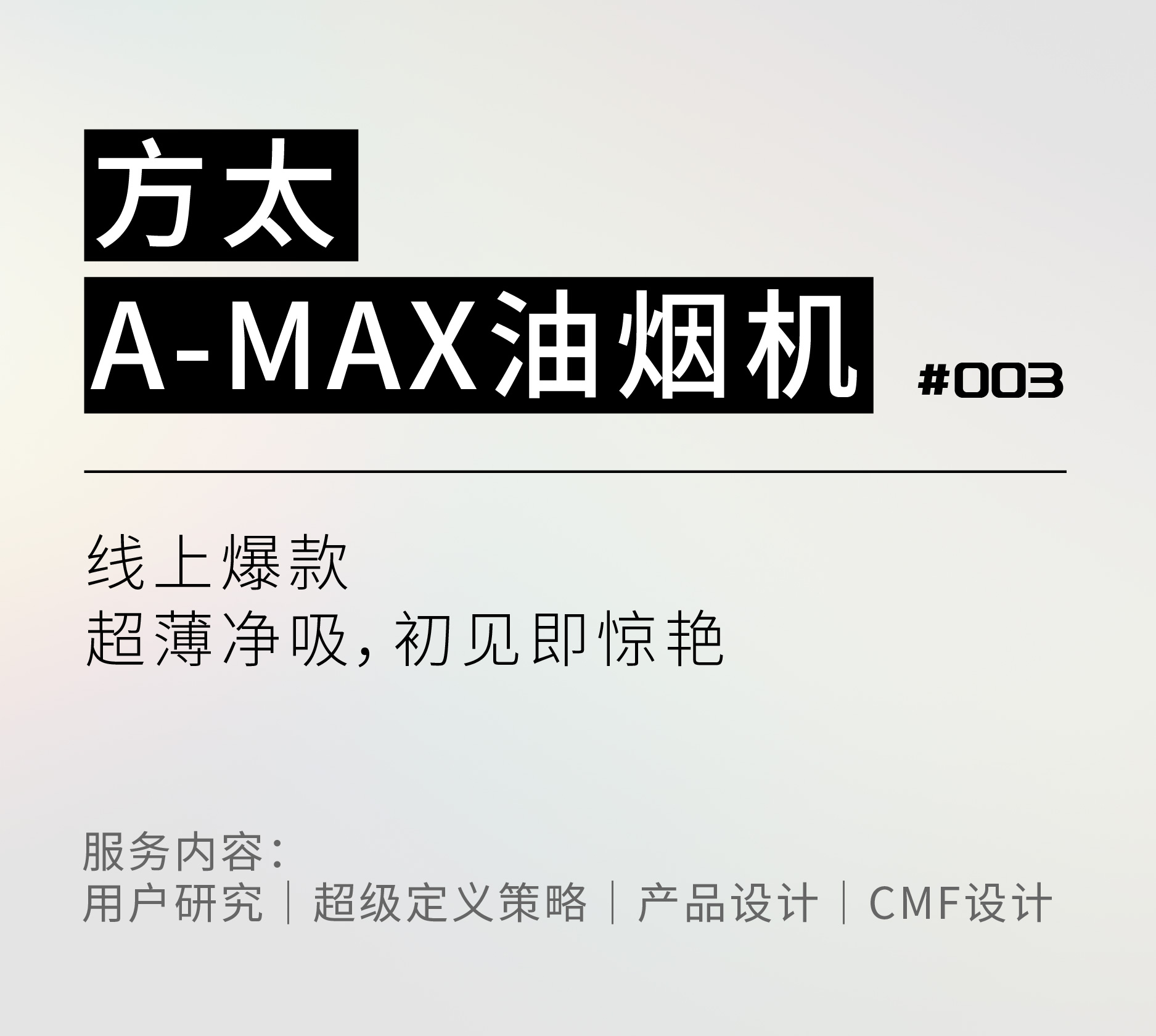 Red design，product design，Fotile ，Lampblack machine，Cooking stove，