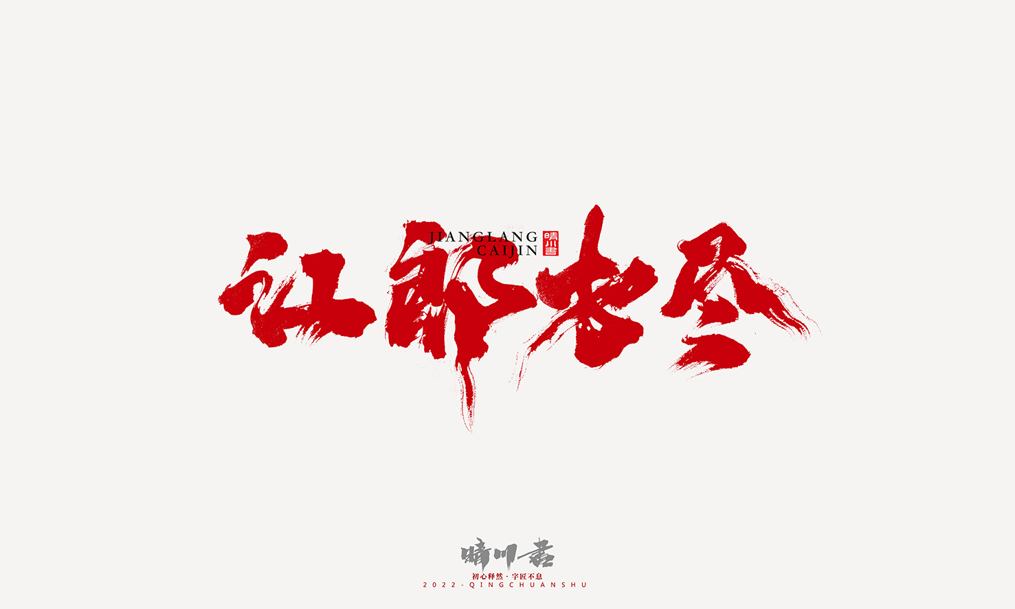 Font design，Graphic Artist Designer，Commercial calligraphy，Logo design，Signature design，Creative copywriting，Handwritten，packing design，