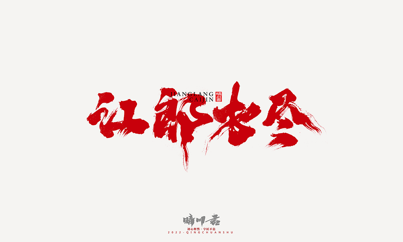 Font design，Graphic Artist Designer，Commercial calligraphy，Logo design，Signature design，Creative copywriting，Handwritten，packing design，