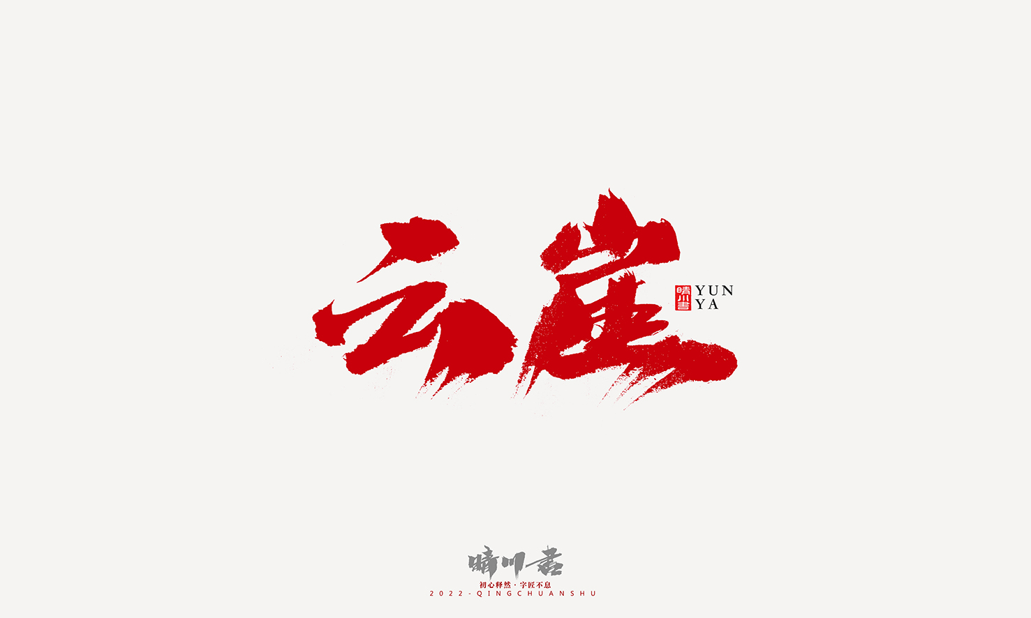 Font design，Graphic Artist Designer，Commercial calligraphy，Logo design，Signature design，Creative copywriting，Handwritten，packing design，