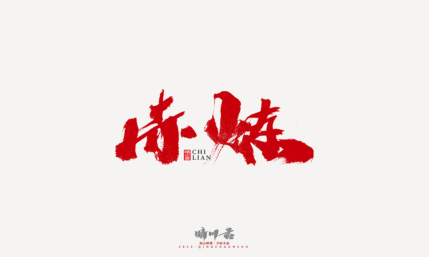 字体设计，平面设计，商业书法，logo设计，签名设计，创意文案，手写体，包装设计，