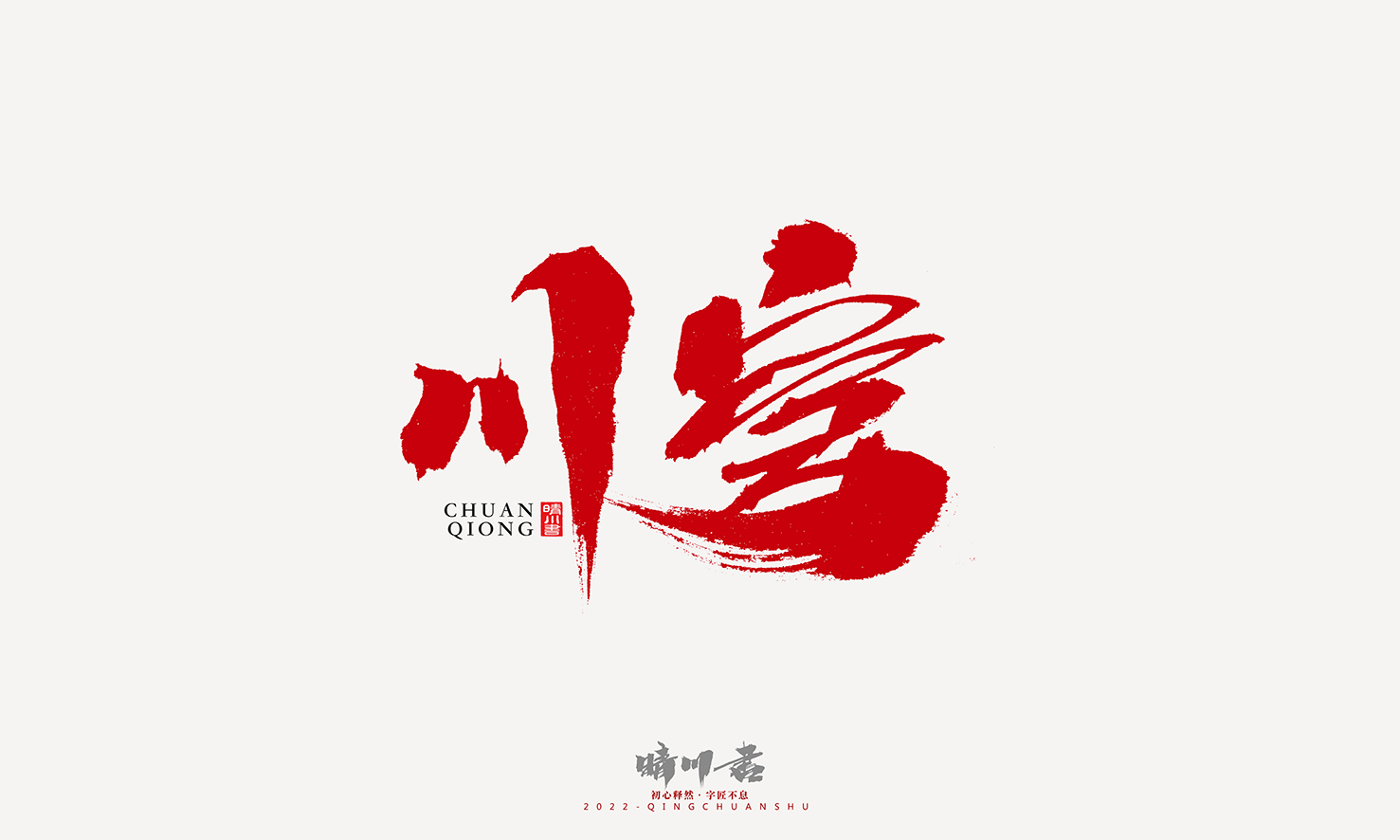 Font design，Graphic Artist Designer，Commercial calligraphy，Logo design，Signature design，Creative copywriting，Handwritten，packing design，