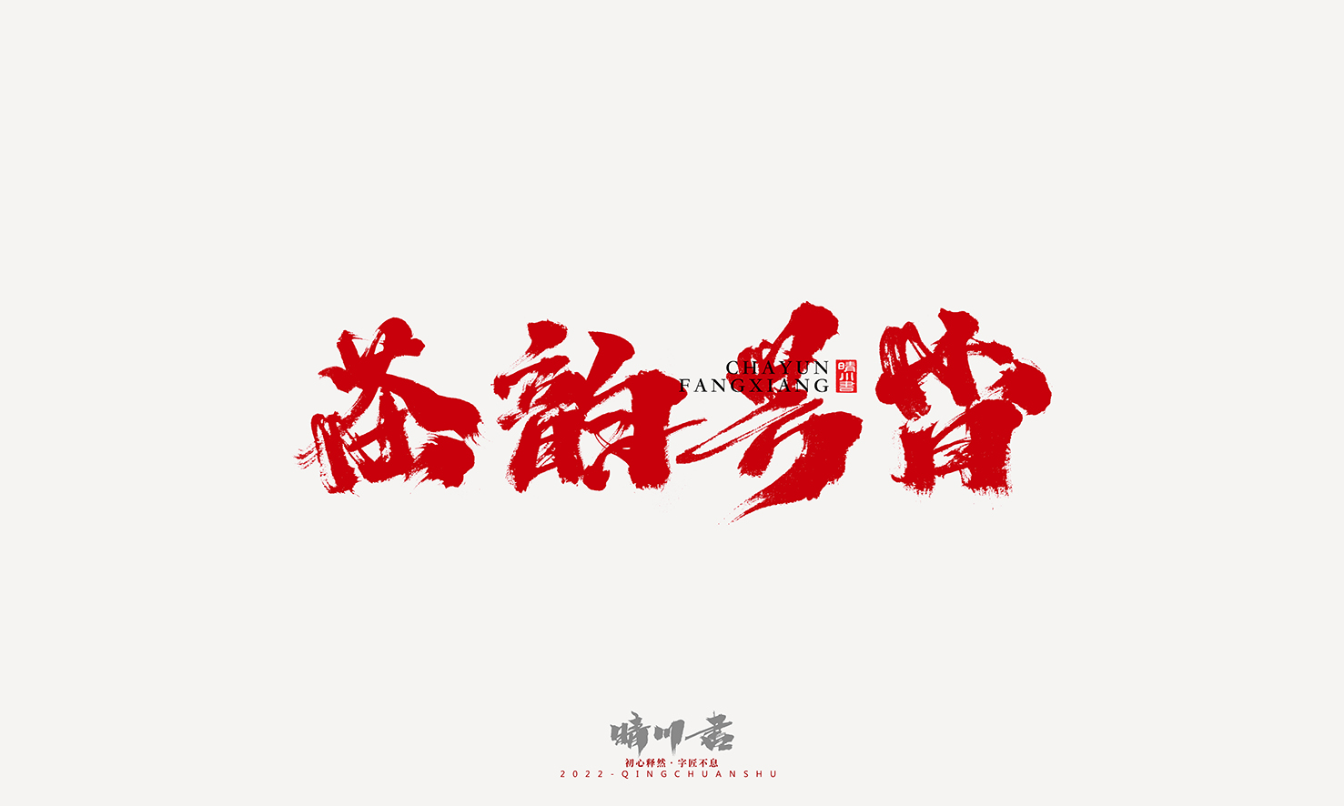 Font design，Graphic Artist Designer，Commercial calligraphy，Logo design，Signature design，Creative copywriting，Handwritten，packing design，