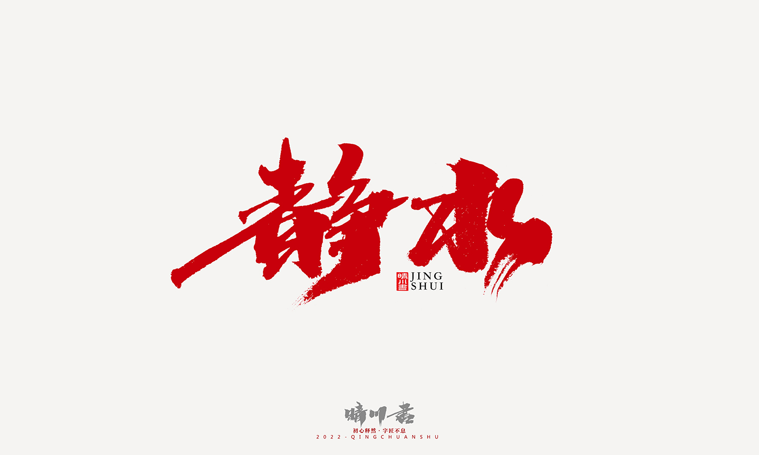 Font design，Graphic Artist Designer，Commercial calligraphy，Logo design，Signature design，Creative copywriting，Handwritten，packing design，