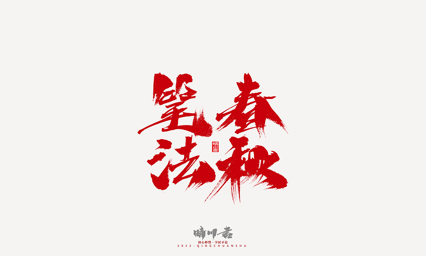 Font design，Graphic Artist Designer，Commercial calligraphy，Logo design，Signature design，Creative copywriting，Handwritten，packing design，