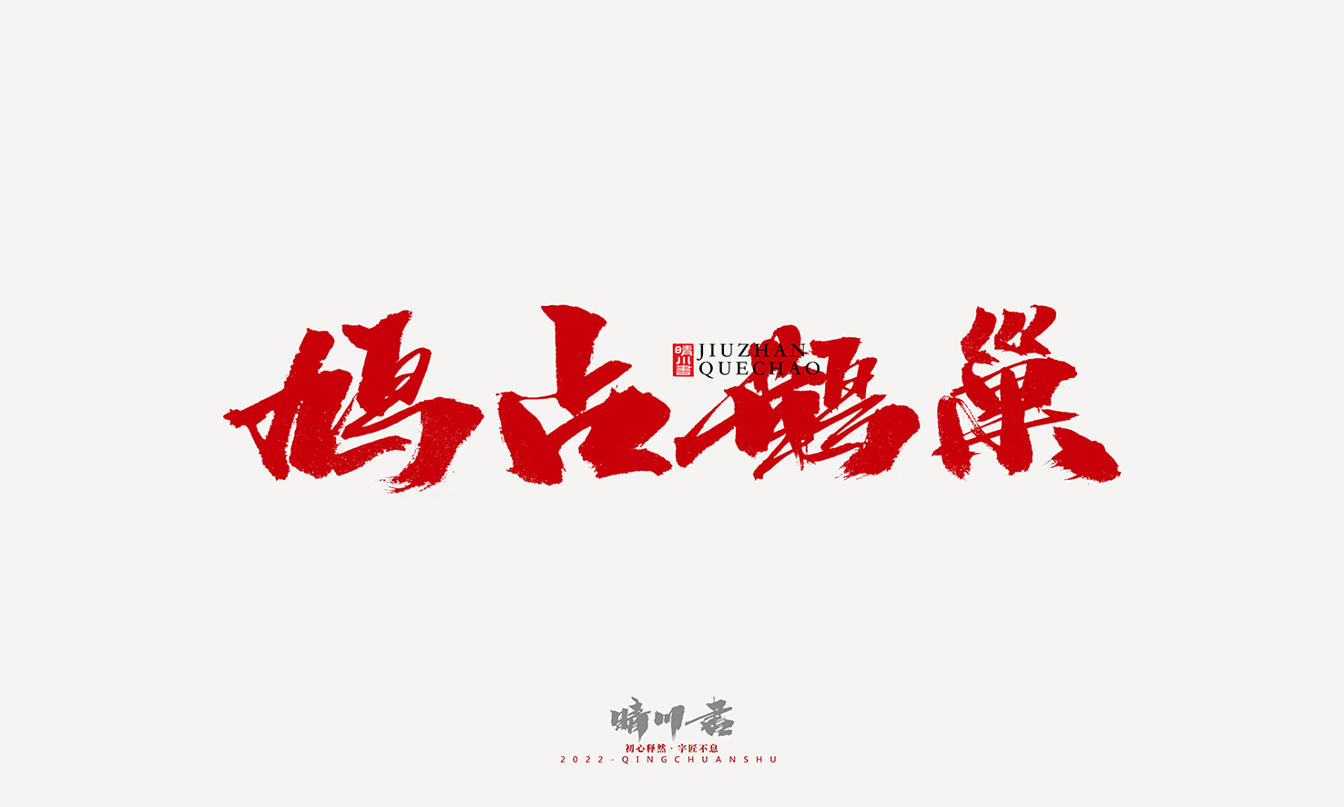 Font design，Graphic Artist Designer，Commercial calligraphy，Logo design，Signature design，Creative copywriting，Handwritten，packing design，