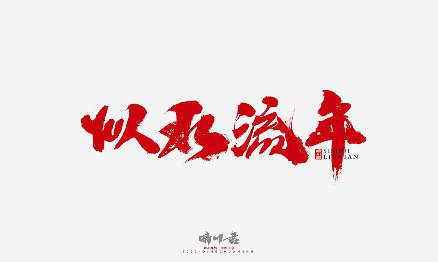 Font design，Graphic Artist Designer，Commercial calligraphy，Logo design，Signature design，Creative copywriting，Handwritten，packing design，