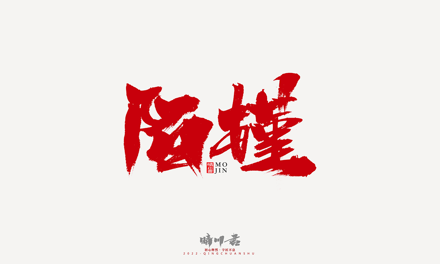 Font design，Graphic Artist Designer，Commercial calligraphy，Logo design，Signature design，Creative copywriting，Handwritten，packing design，