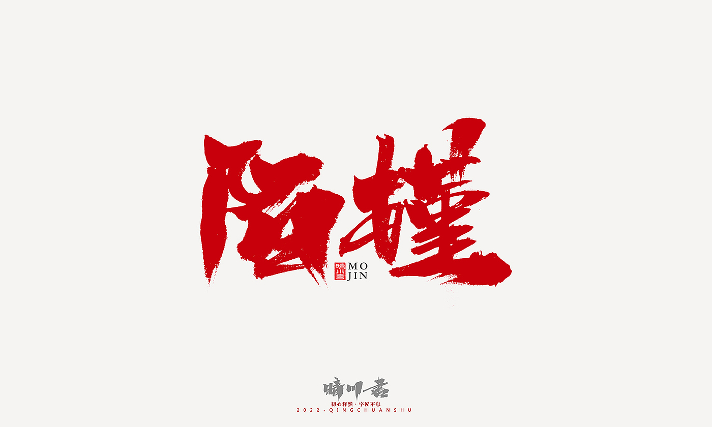 字体设计，平面设计，商业书法，logo设计，签名设计，创意文案，手写体，包装设计，