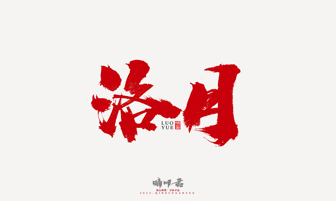 Font design，Graphic Artist Designer，Commercial calligraphy，Logo design，Signature design，Creative copywriting，Handwritten，packing design，