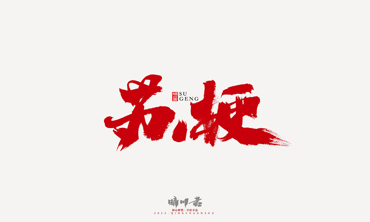 Font design，Graphic Artist Designer，Commercial calligraphy，Logo design，Signature design，Creative copywriting，Handwritten，packing design，