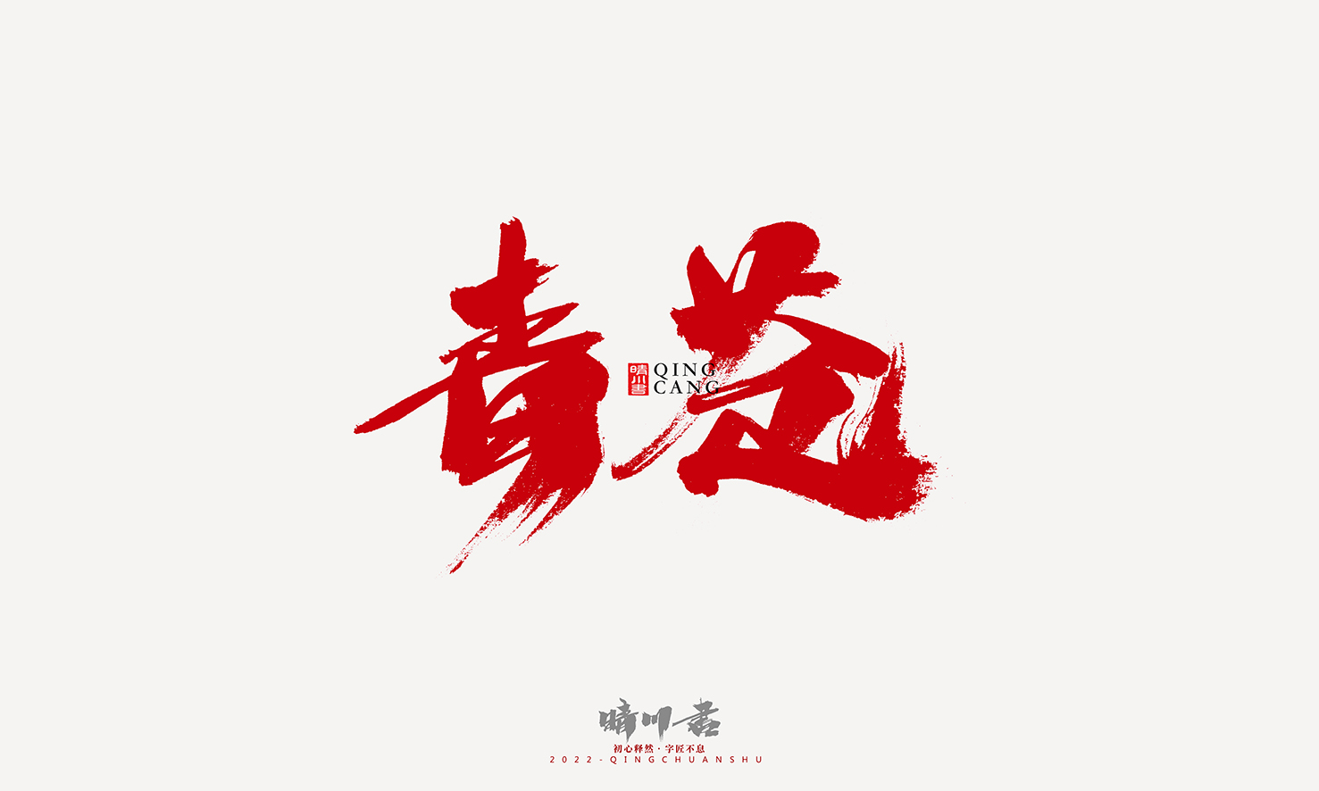 Font design，Graphic Artist Designer，Commercial calligraphy，Logo design，Signature design，Creative copywriting，Handwritten，packing design，