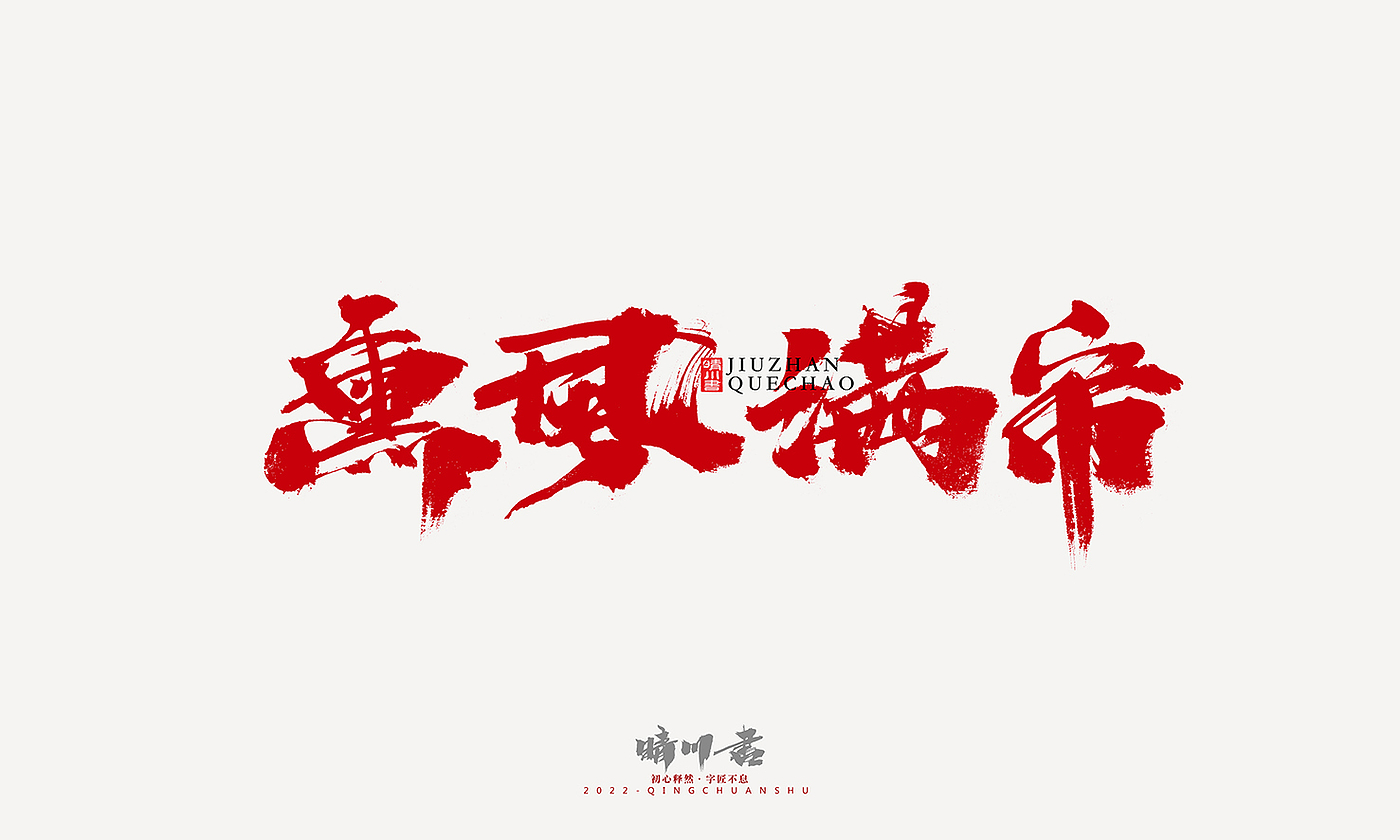 Font design，Graphic Artist Designer，Commercial calligraphy，Logo design，Signature design，Creative copywriting，Handwritten，packing design，