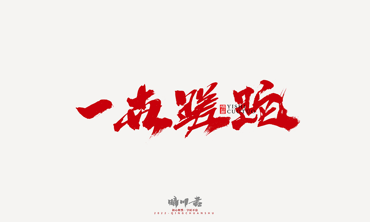 字体设计，平面设计，商业书法，logo设计，签名设计，创意文案，手写体，包装设计，