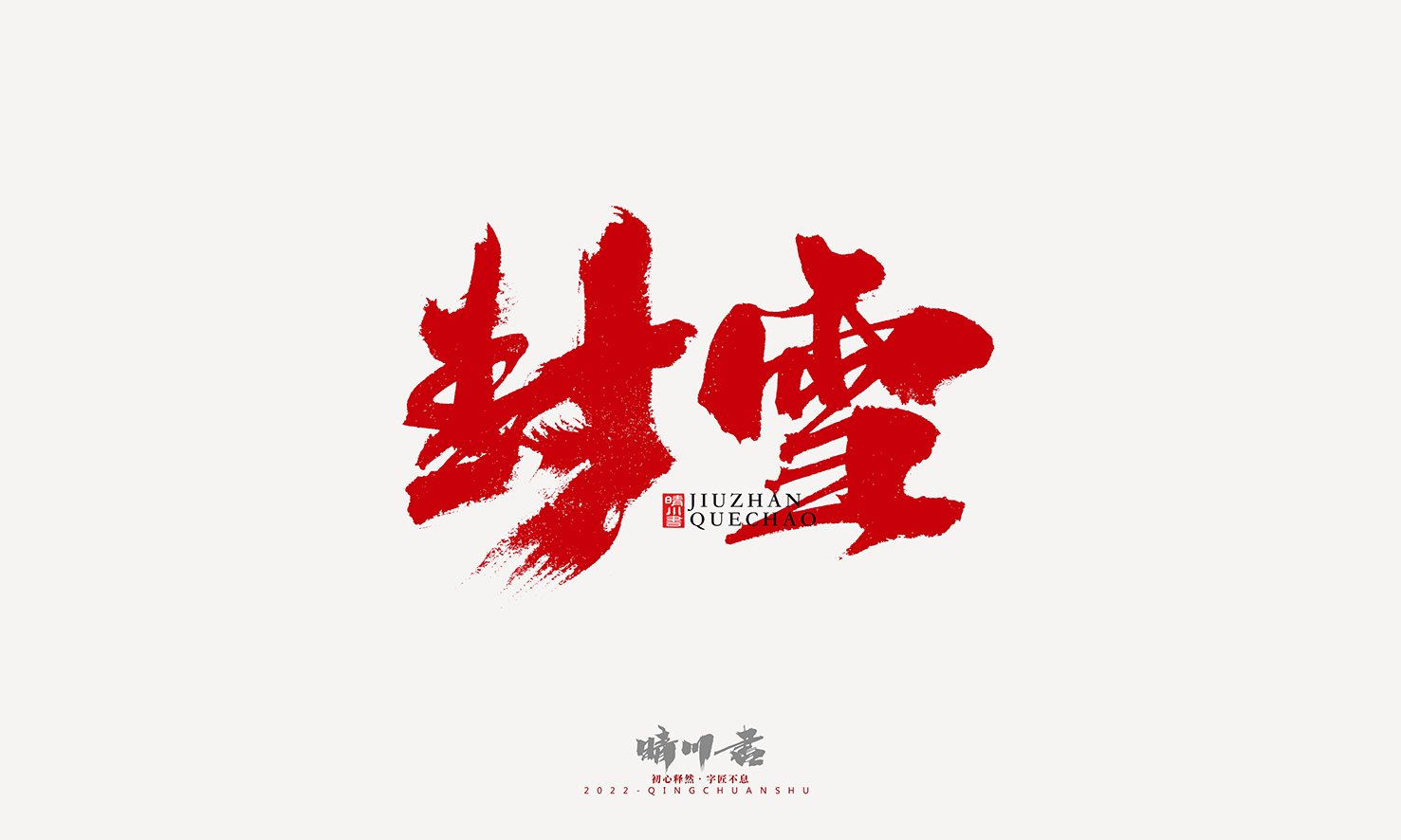 Font design，Graphic Artist Designer，Commercial calligraphy，Logo design，Signature design，Creative copywriting，Handwritten，packing design，