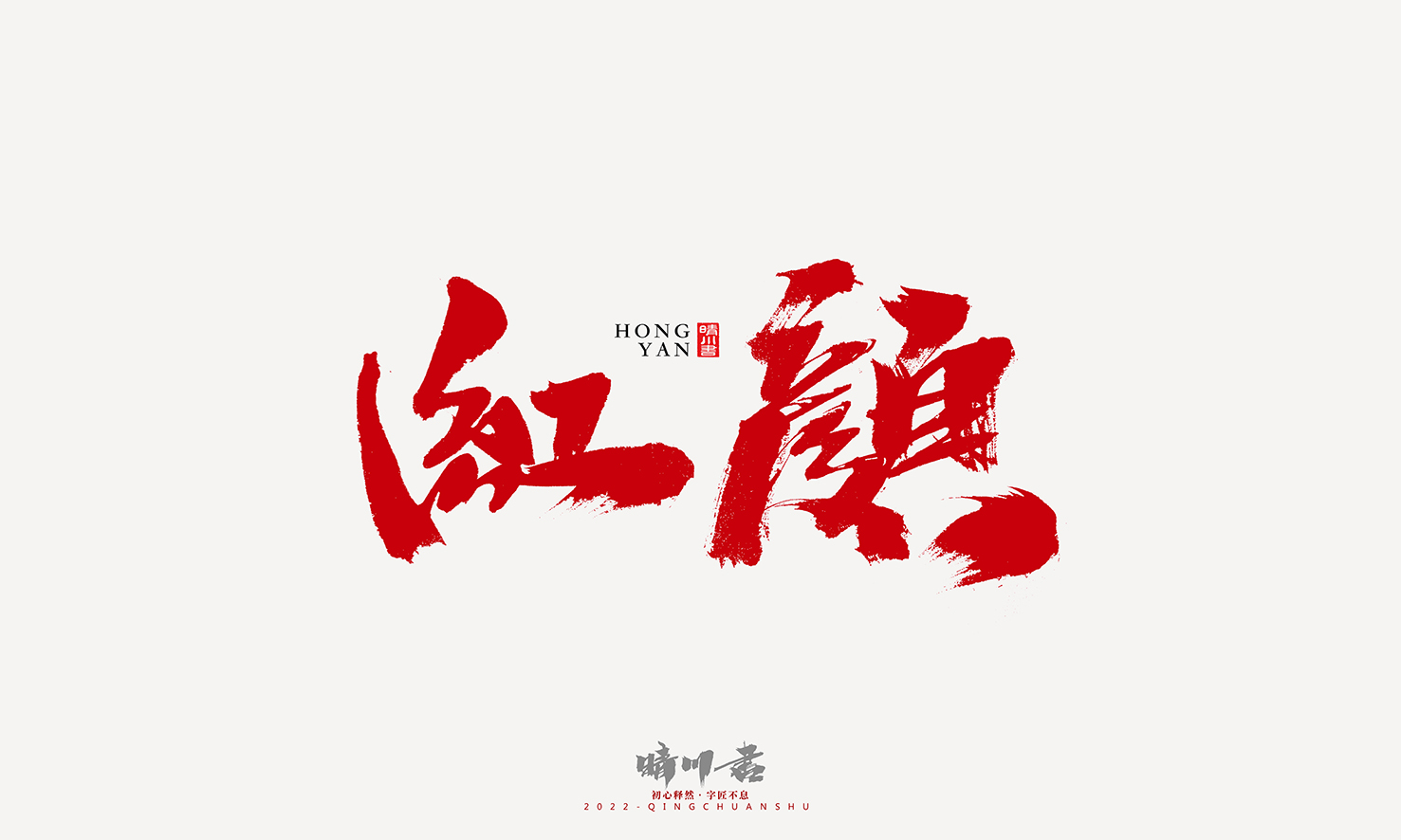 Font design，Graphic Artist Designer，Commercial calligraphy，Logo design，Signature design，Creative copywriting，Handwritten，packing design，