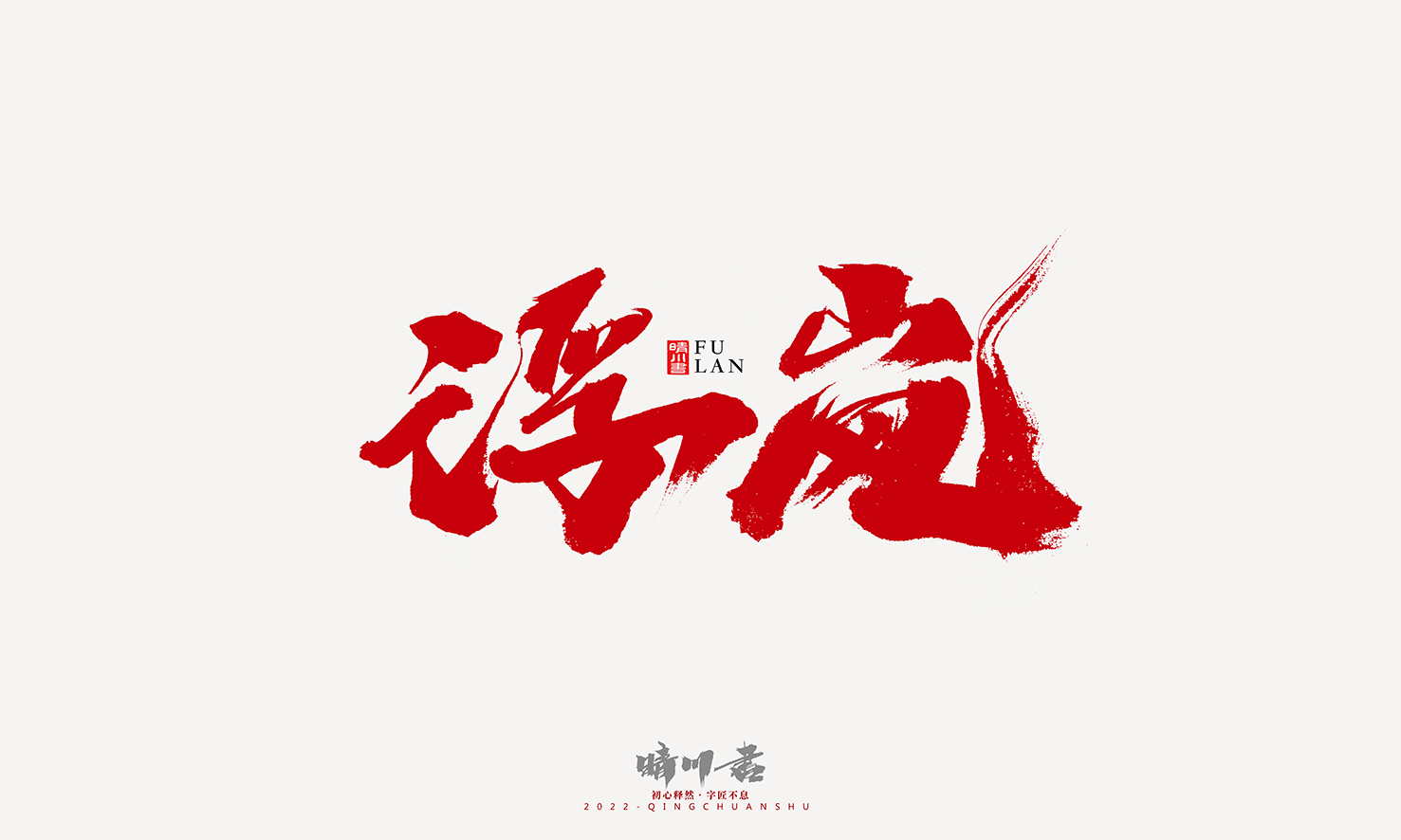 Font design，Graphic Artist Designer，Commercial calligraphy，Logo design，Signature design，Creative copywriting，Handwritten，packing design，