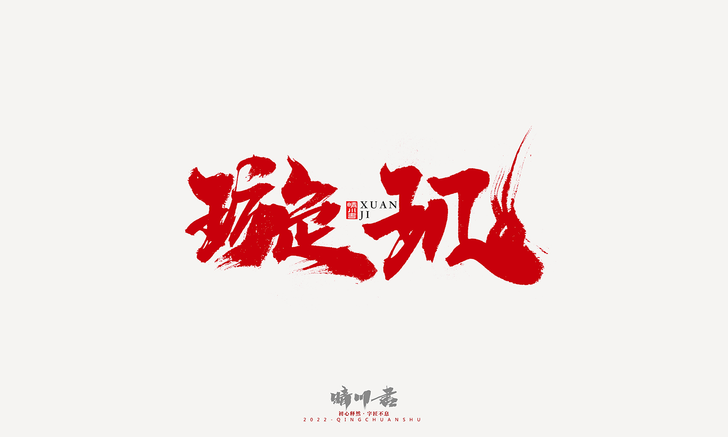 Font design，Graphic Artist Designer，Commercial calligraphy，Logo design，Signature design，Creative copywriting，Handwritten，packing design，