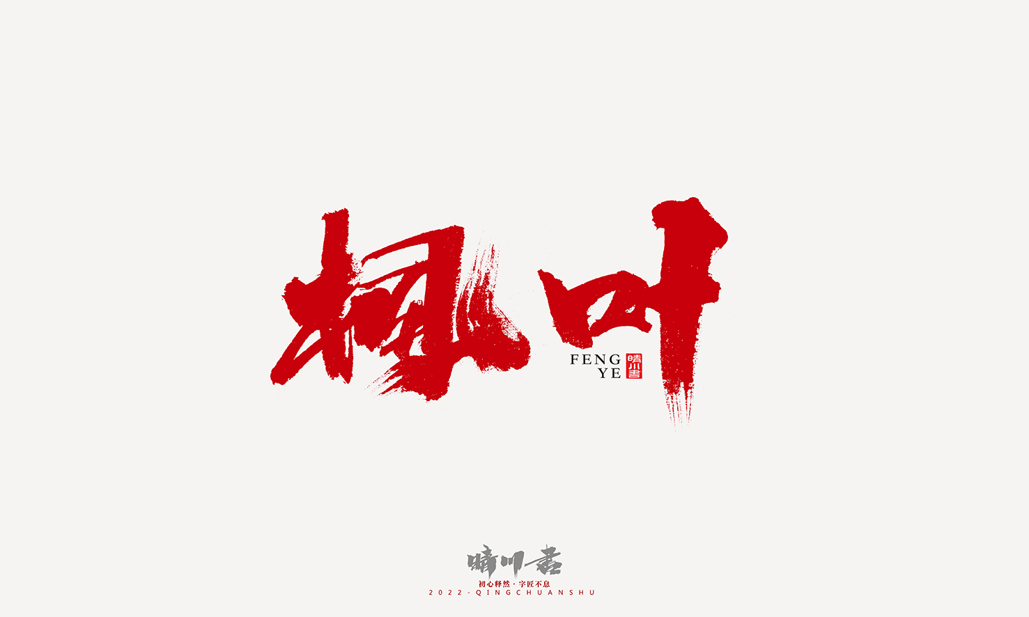 Font design，Graphic Artist Designer，Commercial calligraphy，Logo design，Signature design，Creative copywriting，Handwritten，packing design，