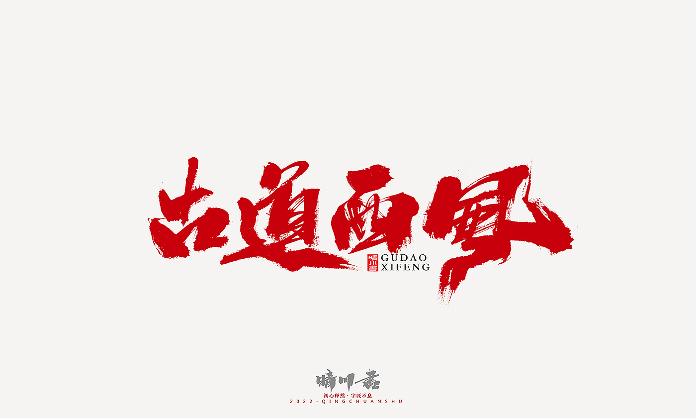 Font design，Graphic Artist Designer，Commercial calligraphy，Logo design，Signature design，Creative copywriting，Handwritten，packing design，
