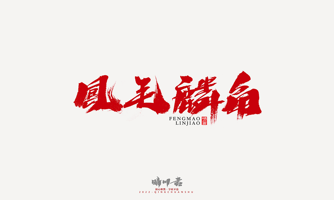 Font design，Graphic Artist Designer，Commercial calligraphy，Logo design，Signature design，Creative copywriting，Handwritten，packing design，