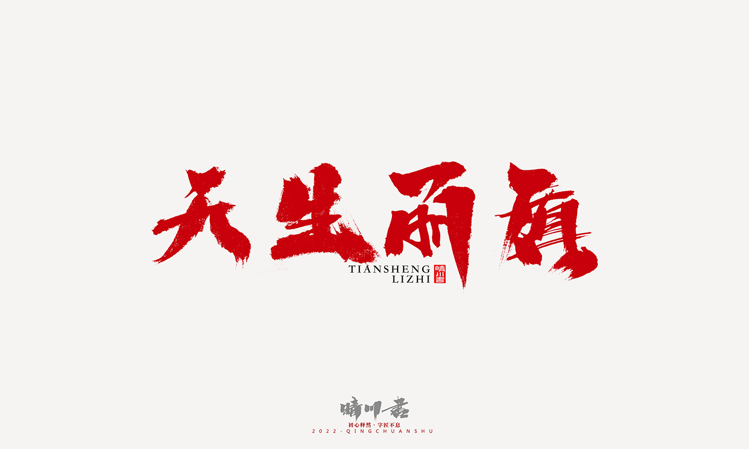 Font design，Graphic Artist Designer，Commercial calligraphy，Logo design，Signature design，Creative copywriting，Handwritten，packing design，