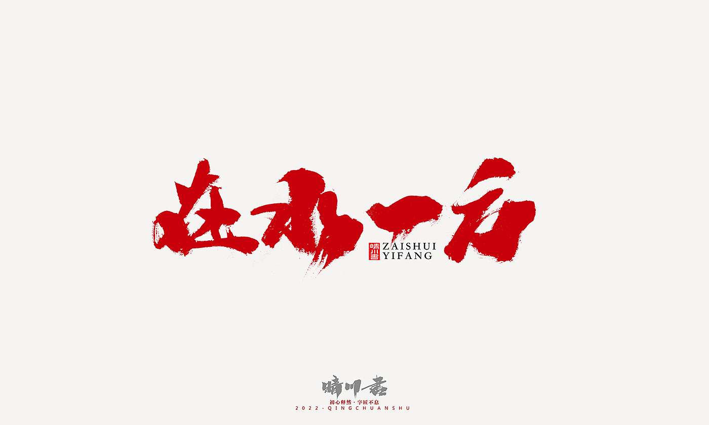 Font design，Graphic Artist Designer，Commercial calligraphy，Logo design，Signature design，Creative copywriting，Handwritten，packing design，