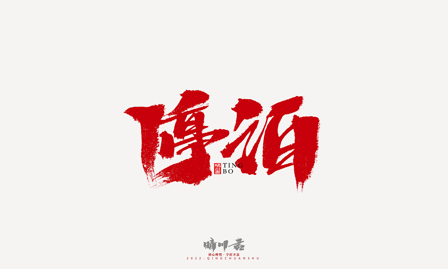 Font design，Graphic Artist Designer，Commercial calligraphy，Logo design，Signature design，Creative copywriting，Handwritten，packing design，