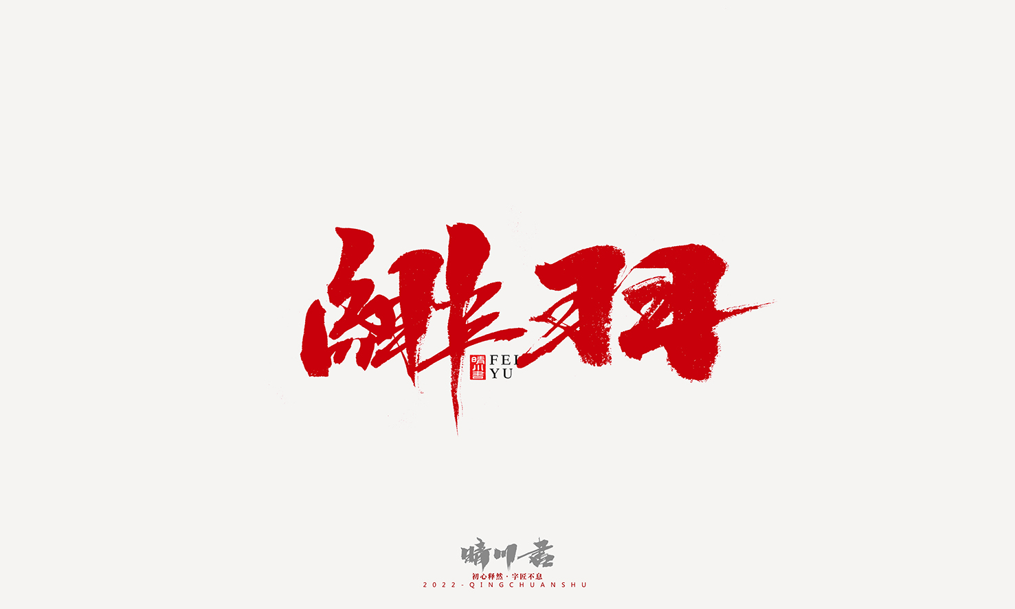 Font design，Graphic Artist Designer，Commercial calligraphy，Logo design，Signature design，Creative copywriting，Handwritten，packing design，