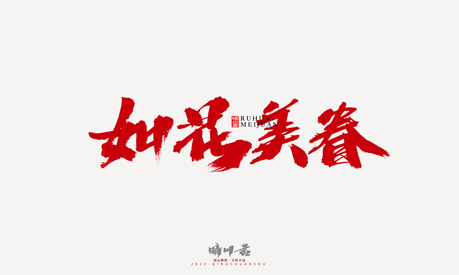 Font design，Graphic Artist Designer，Commercial calligraphy，Logo design，Signature design，Creative copywriting，Handwritten，packing design，