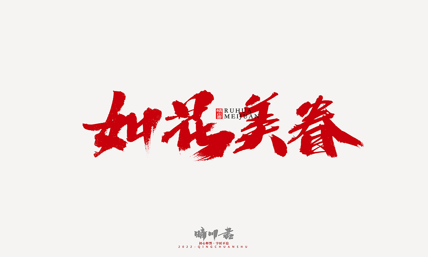 Font design，Graphic Artist Designer，Commercial calligraphy，Logo design，Signature design，Creative copywriting，Handwritten，packing design，