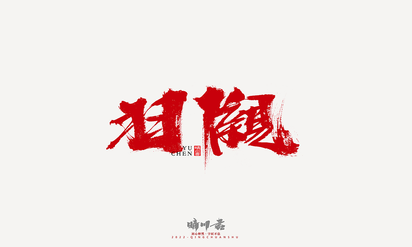 字体设计，平面设计，商业书法，logo设计，签名设计，创意文案，手写体，包装设计，