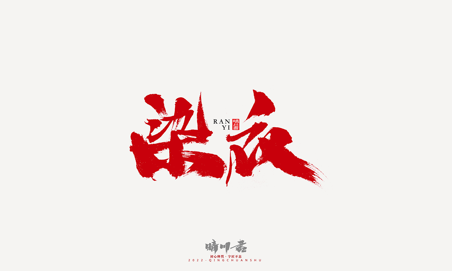 Font design，Graphic Artist Designer，Commercial calligraphy，Logo design，Signature design，Creative copywriting，Handwritten，packing design，